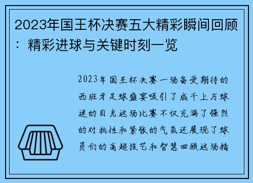 2023年国王杯决赛五大精彩瞬间回顾：精彩进球与关键时刻一览