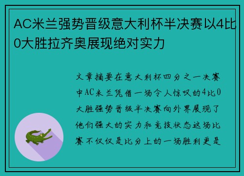 AC米兰强势晋级意大利杯半决赛以4比0大胜拉齐奥展现绝对实力