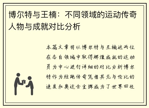 博尔特与王楠：不同领域的运动传奇人物与成就对比分析