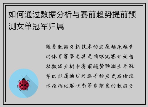 如何通过数据分析与赛前趋势提前预测女单冠军归属