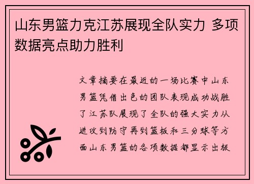 山东男篮力克江苏展现全队实力 多项数据亮点助力胜利