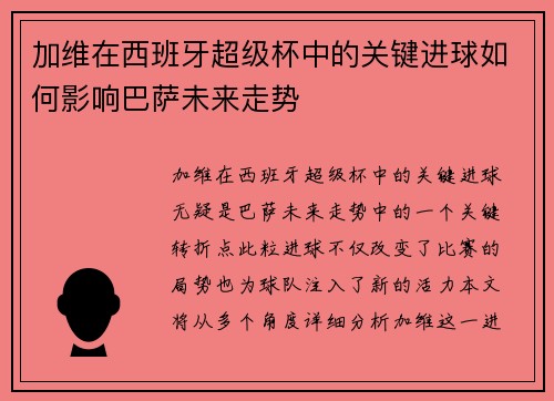 加维在西班牙超级杯中的关键进球如何影响巴萨未来走势