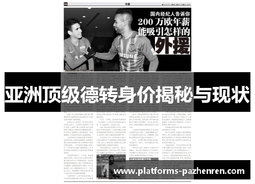 亚洲顶级德转身价揭秘与现状