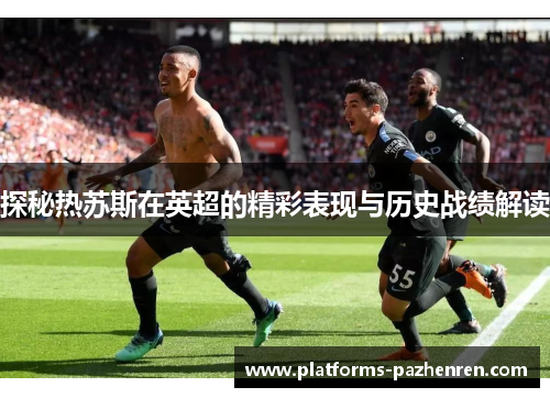 探秘热苏斯在英超的精彩表现与历史战绩解读