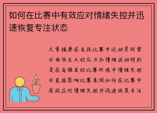 如何在比赛中有效应对情绪失控并迅速恢复专注状态