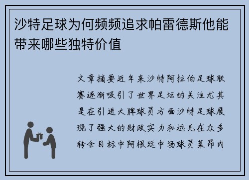 沙特足球为何频频追求帕雷德斯他能带来哪些独特价值
