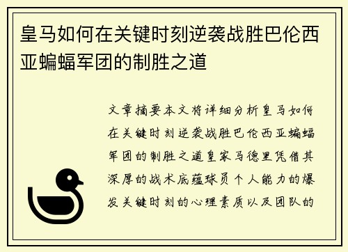 皇马如何在关键时刻逆袭战胜巴伦西亚蝙蝠军团的制胜之道
