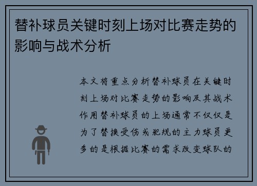 替补球员关键时刻上场对比赛走势的影响与战术分析
