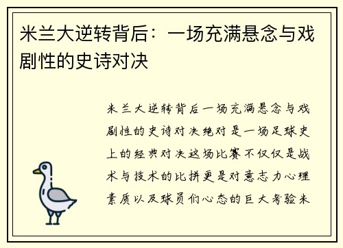 米兰大逆转背后：一场充满悬念与戏剧性的史诗对决
