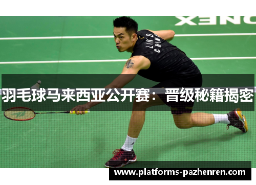 羽毛球马来西亚公开赛：晋级秘籍揭密
