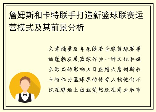 詹姆斯和卡特联手打造新篮球联赛运营模式及其前景分析