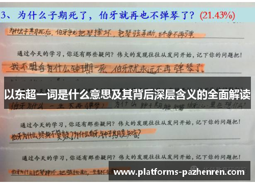 以东超一词是什么意思及其背后深层含义的全面解读