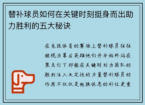 替补球员如何在关键时刻挺身而出助力胜利的五大秘诀