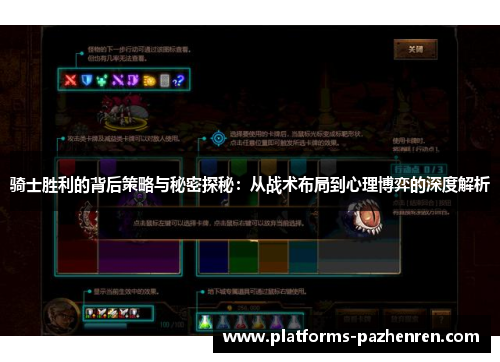 骑士胜利的背后策略与秘密探秘:从战术布局到心理博弈的深度解析 骑士胜利的背后策略与秘密探秘:从战术布局到心理博弈的深度解析