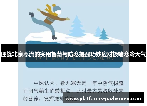 迎战北京寒流的实用智慧与防寒提醒巧妙应对极端寒冷天气