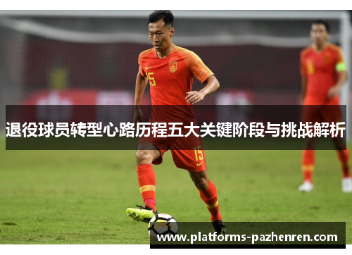 退役球员转型心路历程五大关键阶段与挑战解析