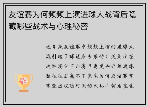 友谊赛为何频频上演进球大战背后隐藏哪些战术与心理秘密 友谊赛为何频频上演进球大战背后隐藏哪些战术与心理秘密