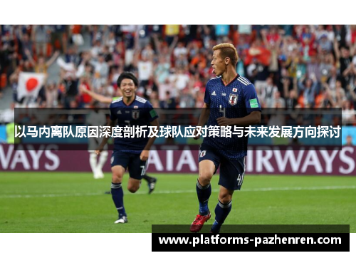 以马内离队原因深度剖析及球队应对策略与未来发展方向探讨