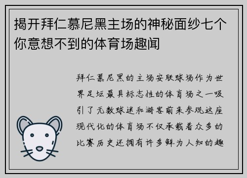揭开拜仁慕尼黑主场的神秘面纱七个你意想不到的体育场趣闻