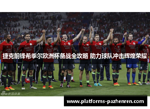 捷克前锋希季尔欧洲杯备战全攻略 助力球队冲击辉煌荣耀