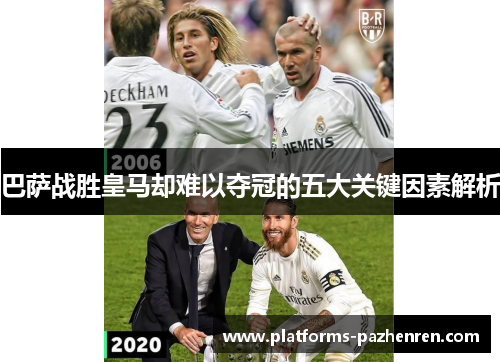 巴萨战胜皇马却难以夺冠的五大关键因素解析 巴萨战胜皇马却难以夺冠的五大关键因素解析