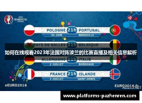如何在线观看2023年法国对阵波兰的比赛直播及相关信息解析 如何在线观看2023年法国对阵波兰的比赛直播及相关信息解析