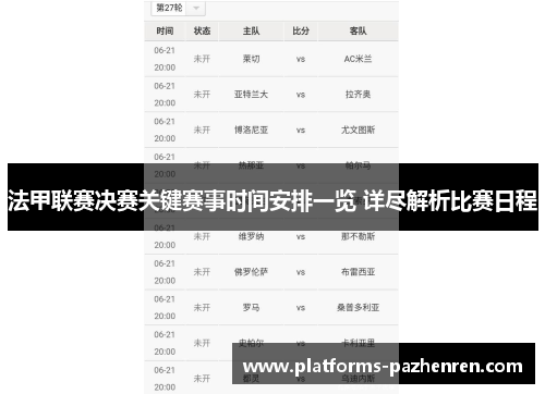 法甲联赛决赛关键赛事时间安排一览 详尽解析比赛日程