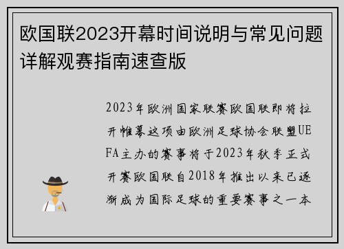 欧国联2023开幕时间说明与常见问题详解观赛指南速查版
