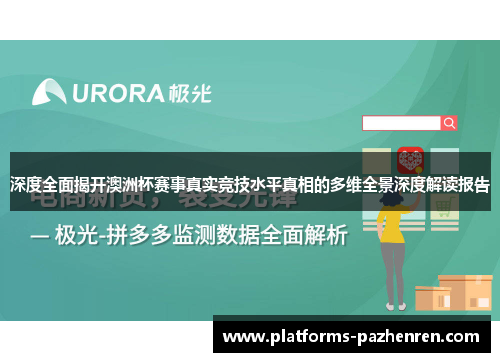 深度全面揭开澳洲杯赛事真实竞技水平真相的多维全景深度解读报告 深度全面揭开澳洲杯赛事真实竞技水平真相的多维全景深度解读报告