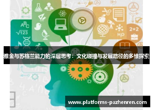 雅金与苏格兰能力的深层思考：文化碰撞与发展路径的多维探索