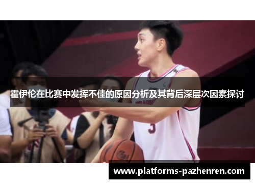 霍伊伦在比赛中发挥不佳的原因分析及其背后深层次因素探讨