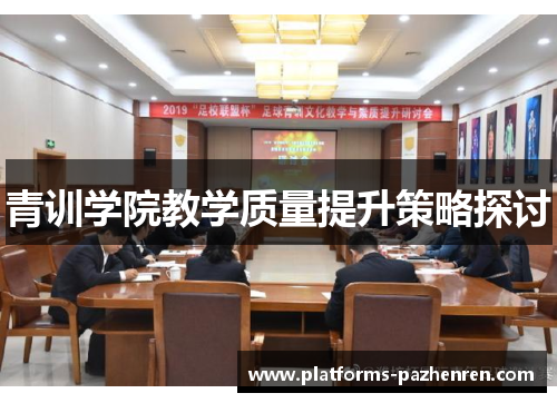 青训学院教学质量提升策略探讨