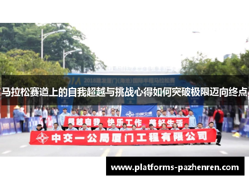 马拉松赛道上的自我超越与挑战心得如何突破极限迈向终点