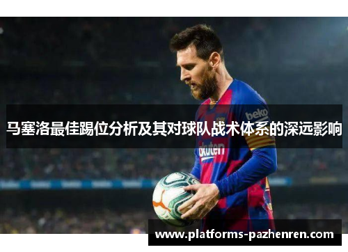 马塞洛最佳踢位分析及其对球队战术体系的深远影响