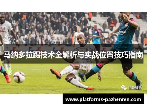 马纳多拉踢技术全解析与实战位置技巧指南