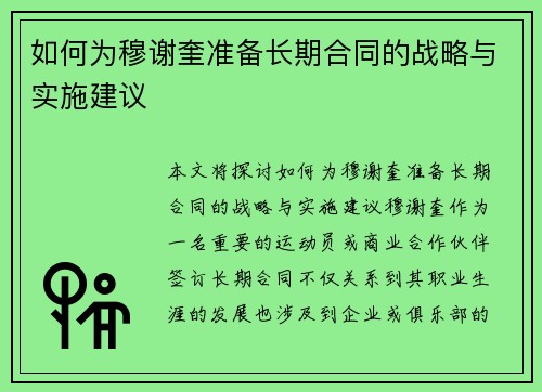 如何为穆谢奎准备长期合同的战略与实施建议