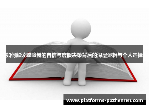 如何解读滕哈赫的自信与度假决策背后的深层逻辑与个人选择