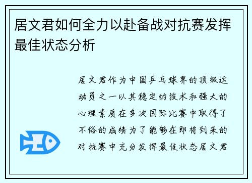 居文君如何全力以赴备战对抗赛发挥最佳状态分析