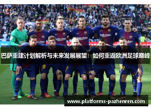 巴萨重建计划解析与未来发展展望：如何重返欧洲足球巅峰