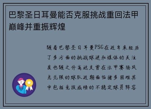 巴黎圣日耳曼能否克服挑战重回法甲巅峰并重振辉煌
