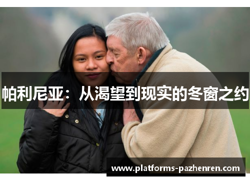 帕利尼亚：从渴望到现实的冬窗之约