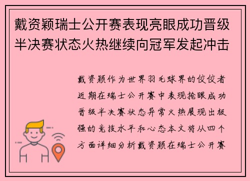 戴资颖瑞士公开赛表现亮眼成功晋级半决赛状态火热继续向冠军发起冲击