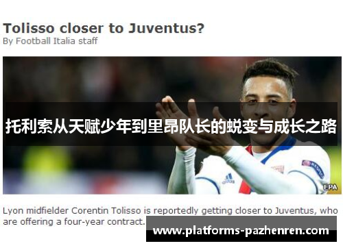 托利索从天赋少年到里昂队长的蜕变与成长之路