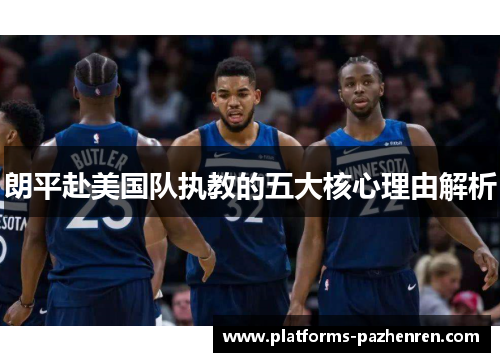 朗平赴美国队执教的五大核心理由解析