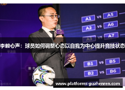 李毅心声:球员如何调整心态以自我为中心提升竞技状态 李毅心声:球员如何调整心态以自我为中心提升竞技状态
