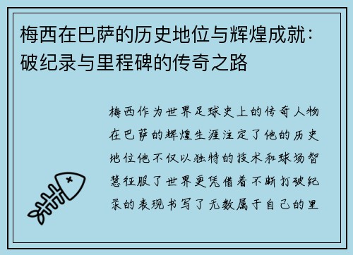 梅西在巴萨的历史地位与辉煌成就：破纪录与里程碑的传奇之路