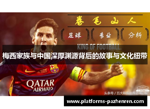 梅西家族与中国深厚渊源背后的故事与文化纽带