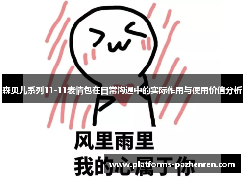 森贝儿系列11-11表情包在日常沟通中的实际作用与使用价值分析