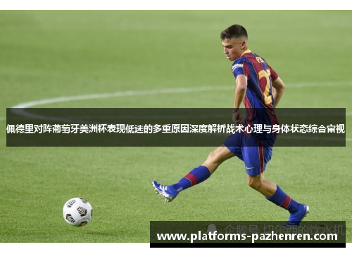 佩德里对阵葡萄牙美洲杯表现低迷的多重原因深度解析战术心理与身体状态综合审视