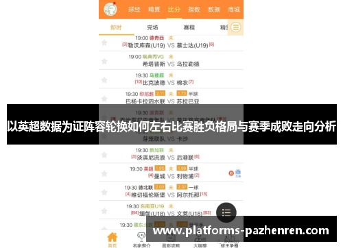 以英超数据为证阵容轮换如何左右比赛胜负格局与赛季成败走向分析 以英超数据为证阵容轮换如何左右比赛胜负格局与赛季成败走向分析